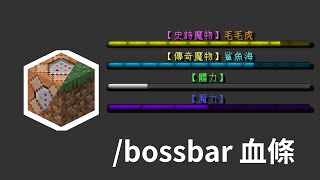 Minecraft 指令 教學  bossbar指令教學 教你做出自定義BOSS血條 懶得想釣魚標題 [upl. by Notniuqal]