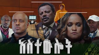 አስተውሎት  Astewlot  New amharic Film  Full Ethiopian Amharic Movie 2024 [upl. by Larrisa]