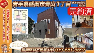 【本格薪ストーブがいいね！ブルックリンスタイルのお家】盛岡市青山一丁目築浅中古住宅 [upl. by Inness203]