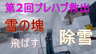 北海道除雪 プレハブ救出 雪の塊を飛ばす。 [upl. by Namia]