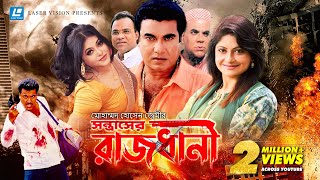 Rajdhani  রাজধানী  Bangla Movie  Manna  Shumona Shoma  Misha Saudagor [upl. by Enrico]