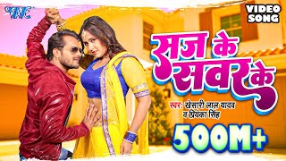 KHESARI LAL YADAV SUPERHIT MOVIE SONG  Saj Ke Sawar Ke HD  BHOJPURI SUPERHIT FULL VIDEO SONG [upl. by Lahtnero314]