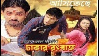 Bangla Junior MovieDhaka RangbazSanitaRubelMisha MondalOfficial Trailer 2018 [upl. by Onder]