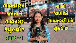 Bhavnagar Na Lokone Bhavnagar Kevu Lage   ભાવનગરીઓ ભાવનગર વિષે શું કહે છે   PART  1 [upl. by Eiramyllek]