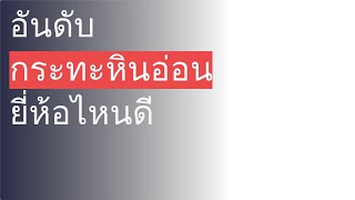 🌵 5 อันดับ กระทะหินอ่อน ยี่ห้อไหนดี 2023 [upl. by Harsho195]