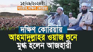 আহমাদুল্লাহর ওয়াজ শুনে মুগ্ধ হলেন আজহারী  Shaikh Ahmadullah  Mizanur Rahman Azhari [upl. by Crysta]