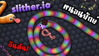 slitherio  หนอนยักษ์จอมเขมือบพิชิตอันดับ1ใน10 2 zbing z [upl. by Geri]