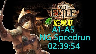 『Poe NG Speedrun』快速通關《決鬥者旋風斬》023954《流亡黯道Path of Exile》88 [upl. by Ardnuahc808]