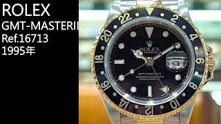 勞力士  GMTMASTER II  Ref16713【精選25】rolex [upl. by Hobart508]