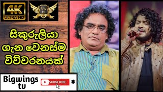 සිකුරුලියා sikuruliya geetha vicharayadammika bandarathilina sudesh Big Wings tv [upl. by Orsay]