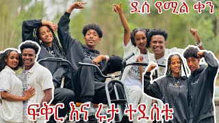 ፍቅር እና ሩታ አንድ ነን አሉ እማይረሳ ቀን 🥰❤️ [upl. by Eirrehc]