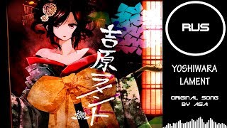 Kasane Teto  Yoshiwara Lament RUSSIAN COVER Felya [upl. by Akessej]