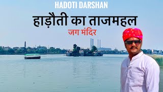 Hadoti Ka Tajmahal  Jag Mandir Mahal 🏰  Hadoti darshan kota [upl. by Dorelle]