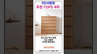 5단서랍장 추천 랭킹 TOP 5 II 추천 5단서랍장 BEST 5 [upl. by Gnivri]