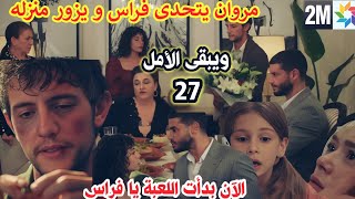 ويبقى الأمل 2m الحلقة 27 مروان يتحدى فراس و يزور منزله🔥 Wa yabka alamal 2M [upl. by Breena844]