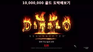 달봉샷 디아25기암살자4 10000000 골드 도박해보기  킬링타임 하실분만 디아2 [upl. by Prudy]