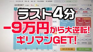 【GMO外為オプション】ラスト4分で－9万円から＋59万円へ！これぞギリマンGET！【バイナリーオプション】 [upl. by Ingvar]