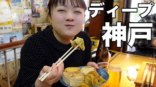 【ちょっとディープな神戸グルメを食べ歩き１１】ディープすぎる新開地での食べ飲み歩きが最高すぎた！【新開地グルメ】 [upl. by Fogel]