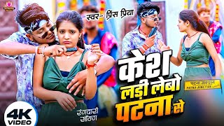 Video Prince Priya New Rangdari Song  केश लरी लेबो पटना से  Kesh Lari Lebo Patna Se [upl. by Icrad]