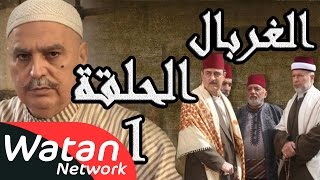 مسلسل الغربال ـ الحلقة 1 الأولى كاملة HD  Ghorbal [upl. by Darach]