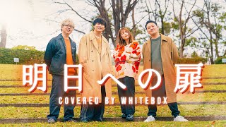 明日への扉  I WiSH（川嶋あい）Covered by WHITEBOX [upl. by Moskow877]