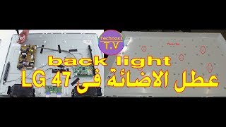 تصليح شاشة ال جي 47 عطل اضاءة خلفية  backlight [upl. by Howlan]