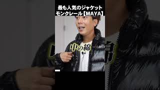 【高級ダウン】モンクレールで最も人気のダウンジャケット「マヤ（MAYA）」購入レビュー [upl. by Valina260]