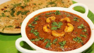 रेस्टोरेंट स्टाईल में बनाये शाही काजु मसाला बहुत आसान विधी से  Restaurant Style Kaju Masala Curry [upl. by Field768]