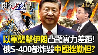 中國完全不是美國對手！？以色列開轟「美製武器大獲全勝」S400都扛不住解放軍武更如沒穿衣？ 【關鍵時刻】 劉寶傑 [upl. by Tobe]