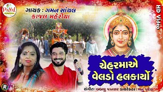 🔴Live  Gaman Santhal  ચેહરમાએ વેલડા હલકાર્યોKajal MaheriyaNonstop LIVE Video 2024PayalDigital [upl. by Cordi92]