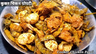 Cooker Popti  Chicken Popti  रायगड स्टाईल चिकन पोपटी रेसिपी चिकन पोपटी shorts [upl. by Melar]