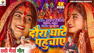 दौरा घाटे पहुचाए  Arun Vijaiya  Ishika  Laduwa New Maithili Chhait Song  CHAIT PUJA SPECIAL [upl. by Rettig]