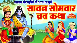 Sawan Samvar Vrat Katha  सावन सोमवार व्रत कथा  Sawan Somvar Katha  सोमवार व्रत कथा  Vrat Katha [upl. by Anaujd630]