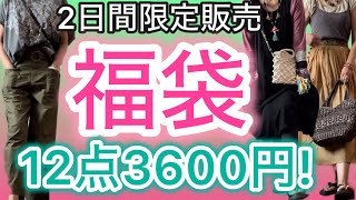 【2日間限定福袋】豪華✨12点3600円 ❤️50代プチプラ主婦コーデ 猫動画 福袋 開封動画 保護猫との癒し生活エスニックＭuddyマディーさん [upl. by Nosa]