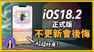 【重要】iOS182 正式版 十個必學小技巧！ ChatGPT Genmoji超好玩 [upl. by Sualohcin]