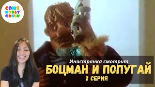 Иностранка смотрит Союзмультфильм  Боцман и попугай 2 серия  Roma was hospitalized  Reaction [upl. by Emlyn594]