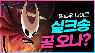 할로우 나이트 실크송 곧 오나 출시 앞둔 조짐 보여 [upl. by Gord]