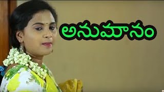 అనుమానం  Latest Telugu Comedy Short Film 2017  Award Winning Comedy Short FilmMovie 2017 [upl. by Trow]