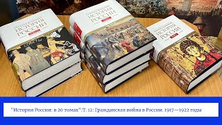 quotИстория России в 20 томахquot Т 12 Гражданская война в России 1917—1922 годы [upl. by Paulette]