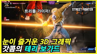 SF6 본가보다 박력 넘치는 테리 보가드 [upl. by Arakahs]