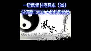 一听就懂 住宅风水（39）误信楼王风水 入住后悔莫及 [upl. by Anid]