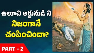 ఉలూచి అర్జునుడి ని నిజంగానే చంపించిందా  Uluchi Part 2 uluchi mahabharatham manadevalayam [upl. by Osyth95]