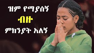 እጅግ ልብ የሚነኩ መዝሙሮች [upl. by Astto]