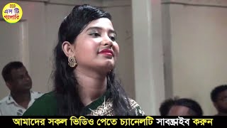 Papiya sarkar । ২০২৪ সালের নতুন বিচ্ছেদ গান । জীবনে একবার হলেও শুনুন । পায়রা সরকার । S T Gallery [upl. by Nnovahs]