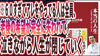 【ベストセラー】「本当の人生 人生後半は思い通りに生きる」を世界一わかりやすく要約してみた【本要約】 [upl. by Mercie]