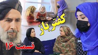 Kaftar Baz Episode 16 برنامه فامیلی کفترباز از چینل یوتیوب فامیل زهرا بیننده باشید قسمت [upl. by Niad626]