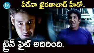 వీడేనా ఖైరతాబాద్ హీరో ట్రైన్ ఫైట్ అదిరింది  Pokiri Movie Scenes  Mahesh Babu [upl. by Nedap]