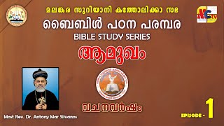 വചനവർഷം 20242025  Epi  1  Bible Study Series  Introduction  Most Rev Dr Antony Mar Silvanos [upl. by Tillman305]