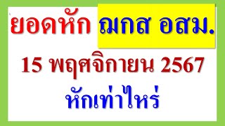 ยอดหัก ฌกส อสม 15 พย2567 นี้ หักเท่าไหร่ ดูรายละเอียดในคลิป [upl. by Ezalb]