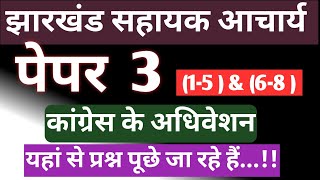 Jharkhand Sahayak Acharya paper 3 review  PAPER 3 मैं पूछे जा रहे हैं क्वेश्चन [upl. by Dusen866]